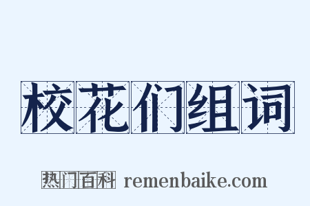 校花们组词是什么意思的图片